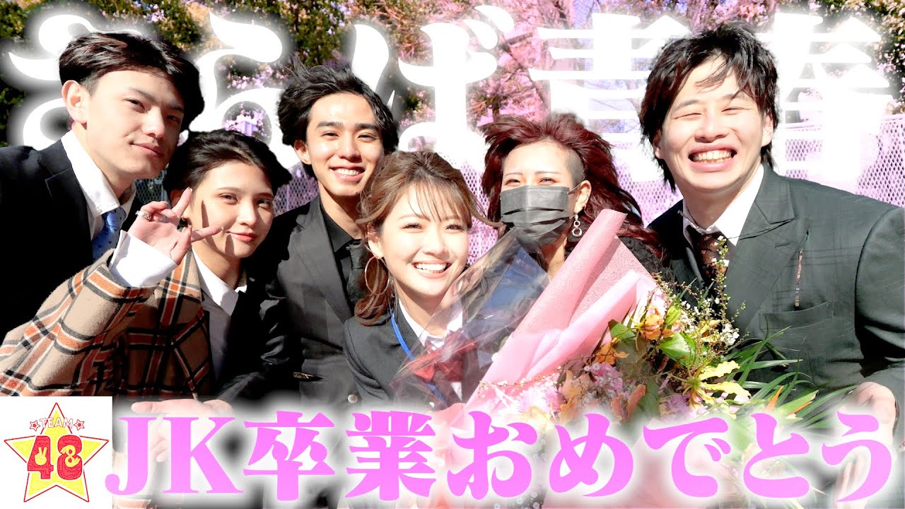 【サプライズ】LJKのメンバーの卒業式にいきなり突撃して盛大に祝ってみた!! 【サプライズ】LJKのメンバーの卒業式にいきなり突撃して盛大に祝ってみた!!