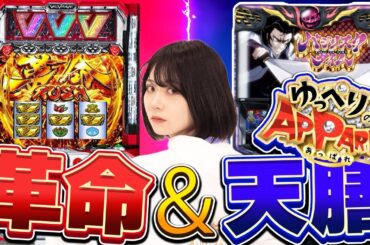 [VVV][天膳]荒い台→荒い台!?ラストに試練が待ち受ける!![ゆっぺりのAPPARE#7]