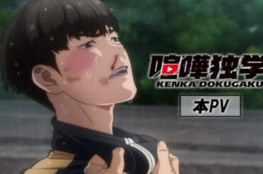 TVアニメ『喧嘩独学』本PV｜4.10放送開始