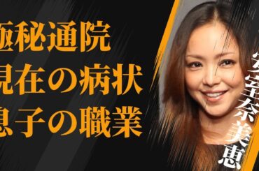 安室奈美恵が“極秘通院”する病気の病状…目撃された現在の姿に言葉を失う…「Hero」でも有名な元歌手の息子・温大の現在の職業に驚きを隠せない…