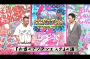 にけつッ！！ 2024年2月18日 内容：千原ジュニアとケンドーコバヤシによる二人だけの喋り番組。打ち合わせや、台本は一切ありません。出演：ケンドーコバヤシ、千原ジュニア
