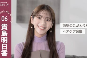 貴島明日香に聞く、重め↔︎薄めにできる前髪って？ロングヘアのケア習慣は？【前編】｜ Look Back My Beauty｜【公式】ホットペッパービューティーTV