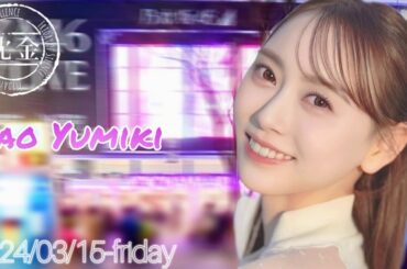 2024-03-15 沈黙の金曜日 - アルコ&ピース・弓木奈於 (乃木坂46)