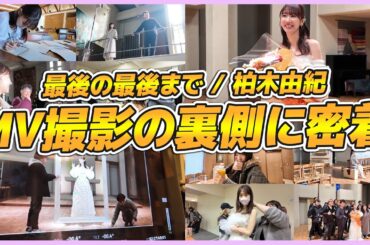 【密着】卒業ソングのMV撮影の裏側を大公開！