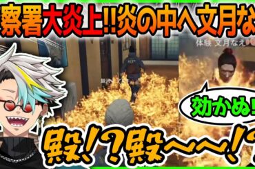 警察署大炎上の中、漢らしく進む文月なえに憧れる銀河一アニキ【ストグラ切り抜き】