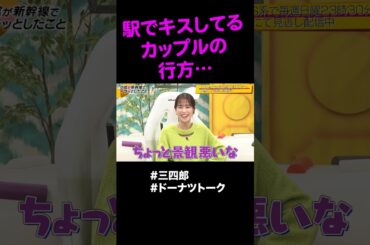 駅でキスしてるカップルが… #shorts #ドーナツトーク #三四郎