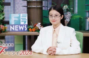 Fのミライ2024｜FミラNEWS