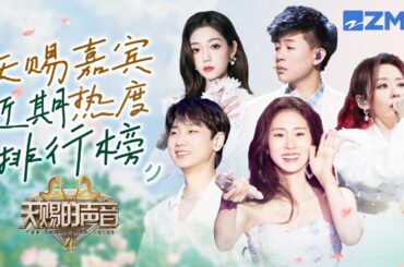 天赐嘉宾热度排行榜 汪苏泷直冲第一  张碧晨险些跌出前三 | 天赐的声音