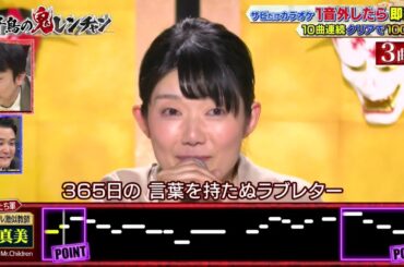 「ミスチル激似教師」 関真美   千鳥の鬼レンチャン 2024年2月25日