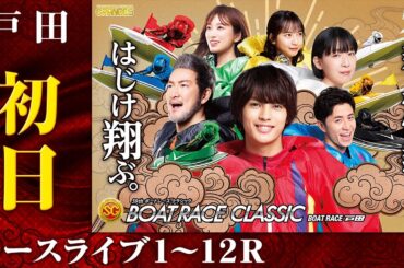 【ボートレースライブ】戸田SG 第59回ボートレースクラシック 初日 1〜12R｜最新モーター情報、予想、レーサーインタビュー、レース結果等を生中継