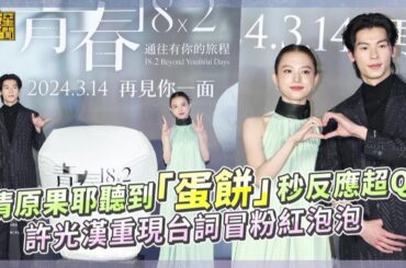 清原果耶聽到「蛋餅」秒反應超Q許光漢重現台詞冒粉紅泡泡