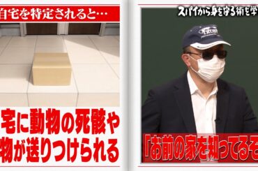 他国のスパイに自宅がバレたら衝撃のお届け物が…あなたの個人情報も全て見られています。#しくじり先生  #上村ひなの #佐藤景瑚 #横山由依 #勝丸円覚 #ABEMA