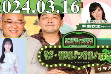 2024.03.16 サンドウィッチマン　ザ・ラジオショー サタデー【サンドウィッチマン、東島衣里　ゲスト：久保史緒里（乃木坂46）】