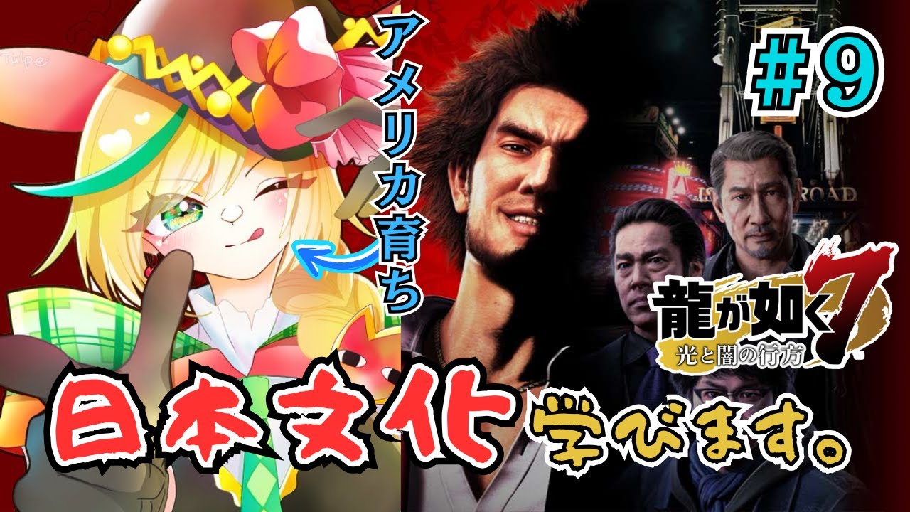 【⑨龍が如く7/Yakuza 7】 バレンタインは一番達と暴れます🧡 Let’s go see Geomijul! 7章:蜘蛛の巣/ Chapter 7: The Spider’s Web 【⑨龍が如く7/Yakuza 7】 バレンタインは一番達と暴れます🧡 Let's go see Geomijul! 7章:蜘蛛の巣/ Chapter 7: The Spider's Web