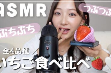 【ASMR】いちごの咀嚼音が想像以上🥰🍓
