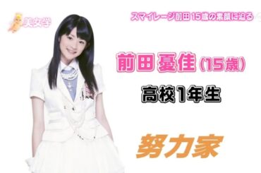 【スマイレージ】福田花音と前田憂佳の素顔に迫る！【part8】