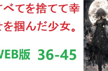 【朗読】すべてを捨てて幸せを掴んだ少女。WEB版 36-45