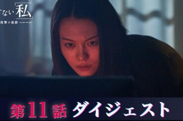 「消せない私-復讐の連鎖-」第11話ダイジェスト/動き始めた最後の復讐！【日テレドラマ公式】