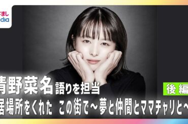 【ザ・ノンフィクション】清野菜名のナレーションを一部先行紹介！