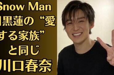 Snow Man目黒蓮の“愛する家族”と同じ…川口春奈、「格闘家と破局報道」直後のインスタにSnowManファンが動揺。目黒との共通点に目が行ってしまうファンもいるようだ。