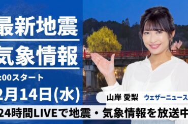 【LIVE】最新気象・地震情報 2024年2月14日(水)／チョコも溶ける暖かさ 西から天気は下り坂〈ウェザーニュースLiVEイブニング〉