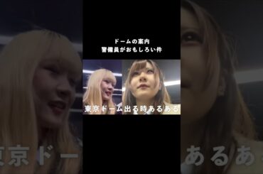 Hey！Say！JUMPのコンサート会場の警備員さんが面白かった件について