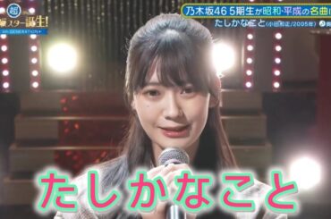 超・乃木坂スター誕生 #38【奥田いろは💜乃木坂４６】『たしかなこと』小田和正