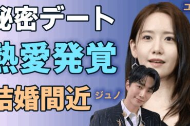 2PMジュノと少女時代ユナの秘密デートの写真流出や熱愛発覚で結婚間近と言われる真相に驚きを隠さない...韓国のアイドルグループ2PMのメンバーの歴代彼女の正体や暴露されたヤバい性癖に一同驚愕...！