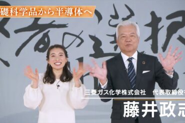 【渋谷和宏×藤井政志】半導体関連事業で新しい価値を創造する