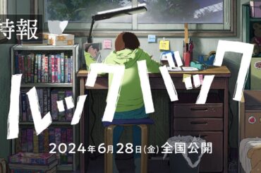 劇場アニメ「ルックバック」特報