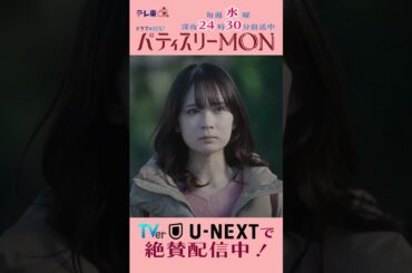 #パティスリーMON　第8話より【どこ行くか知りませんけど！】　