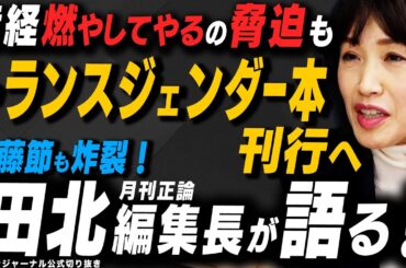 【産経新聞GJ！】KADOKAWAが発行中止したトランスジェンダー本刊行へ 田北真紀子氏＆内藤陽介氏が解説！