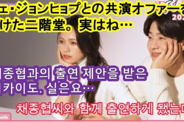 #일드 【아이러브유】#채종협과의 출연 제안을  받고 ,# 니카이도 후미　#『Eye Love You』＃チェ・ジョンヒョプとのオファーを受けて、＃二階堂ふみ