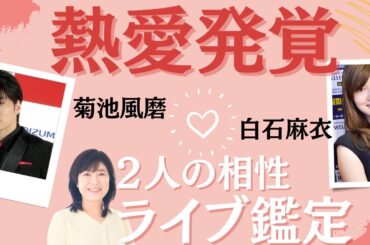 菊池風磨/白石麻衣熱愛発覚！結婚の可能性は？２人の相性を大分析【蘭珠先生】