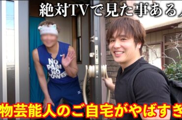 あのずっと見てた大物芸能人のご自宅に1日お泊まりしたら見た事ないおもてなしされた。