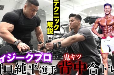 IFBBプロ田口純平さんとポパイ関根の合トレ！【カッコいい背中を作るテクニック】