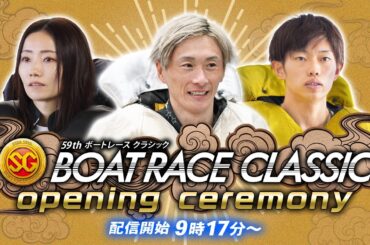 【セレモニー 9時20分頃～】オープニングセレモニー　SG第59回ボートレースクラシック選手紹介｜BOATRACE公式LIVE