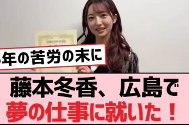 藤本冬香、広島で夢の仕事に就いた！【SKE48】