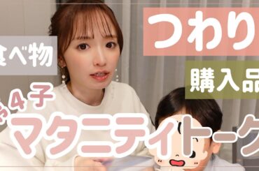 【つわり】4人目妊婦生活どう？【妊娠初期〜中期・マタニティ】