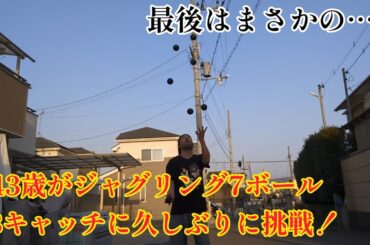 43歳がジャグリング7ボール13キャッチに久しぶりに挑戦！ 最後はまさかの……!?