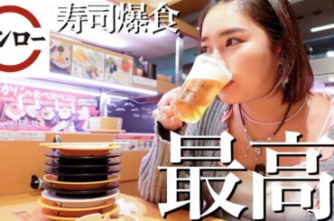 【爆食】スシローで好きなだけ食べました🍣🍻