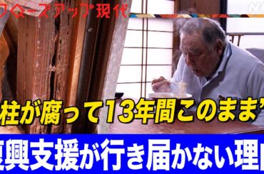 【東日本大震災から13年】「もう絶望するしかない」取り残される被災者たち 国の支援政策の問題点は？専門家が解説(語り:中井和哉)【クロ現】| NHK