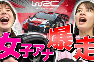 【皆川vs宇内】女子アナ界No.1レーサー決定戦【WRC GENERATIONS】