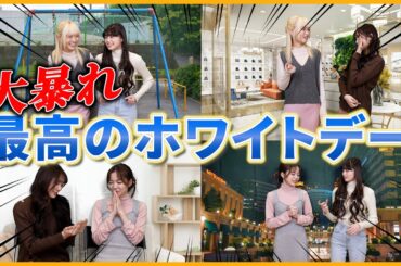 【大暴れw】理想のホワイトデーしたら、最高すぎました。見ないと損です🩵