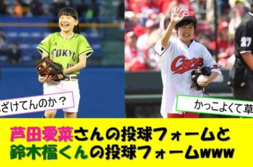 芦田愛菜さんの投球フォームと鈴木福くんの投球フォーム、どっちも凄いwww