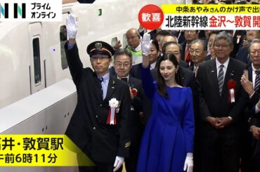 中条あやみさんのかけ声で出発　北陸新幹線「金沢～敦賀」開業　松任谷由実さんもサプライズ登場