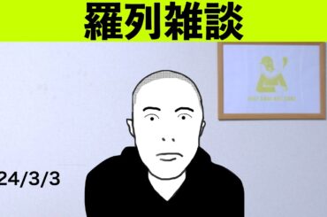 雑談：長濱ねる/アトランタ/食パン/編集者センスいい/大谷翔平