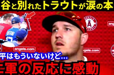 【大谷翔平】「めっちゃ泣ける」ド軍VSエ軍OP戦で復帰したトラウトが漏らした“本音”がヤバい…大谷不在でも起きた“異例の光景”に感動の嵐【海外の反応】
