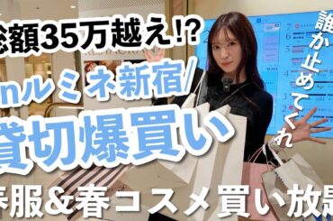 【春物爆買い】総額35万円超え🛒誰か私を止めてくれ笑。ルミネ貸切って春服＆春コスメを大暴走お買い物。【2024年春編】