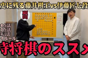 【藤井聡太棋王vs伊藤匠七段の衝撃】持将棋のススメ【将棋のバグ】